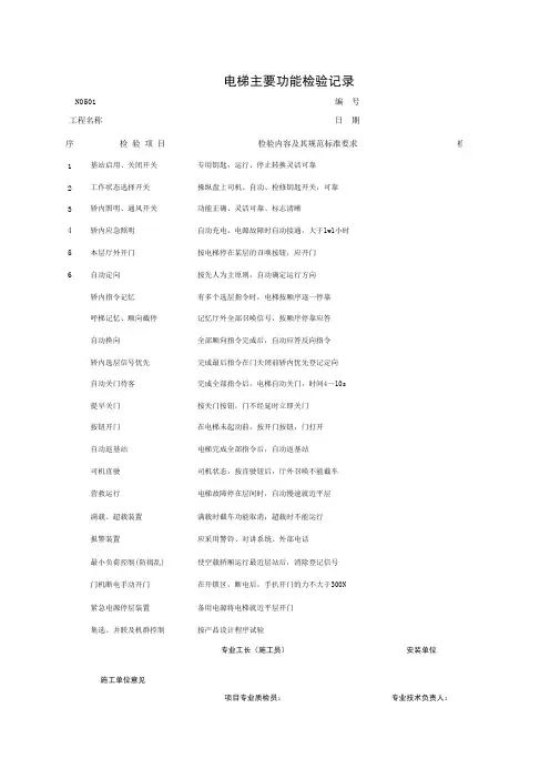 N0501_电梯主要功能检验记录