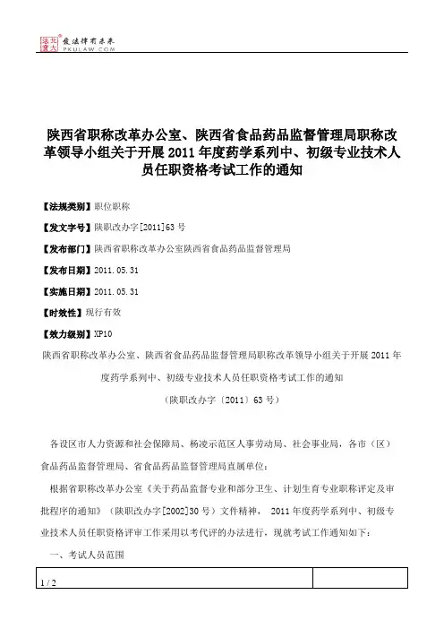 陕西省职称改革办公室、陕西省食品药品监督管理局职称改革领导小