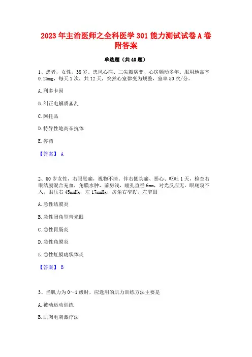 2023年主治医师之全科医学301能力测试试卷A卷附答案