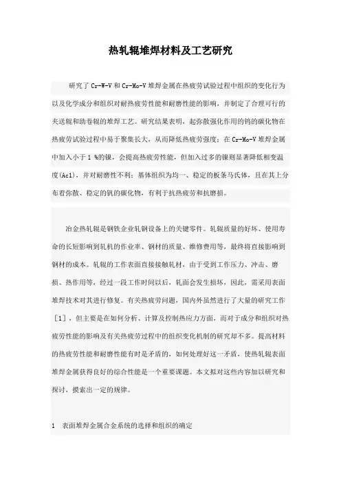 热轧辊堆焊材料及工艺研究