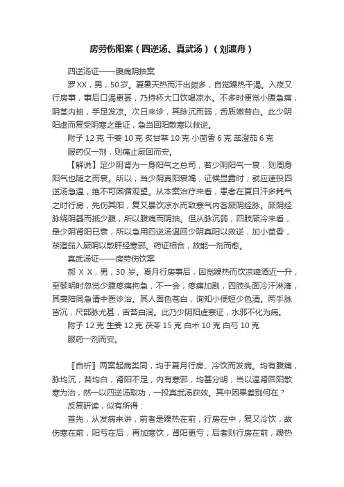 房劳伤阳案（四逆汤、真武汤）（刘渡舟）