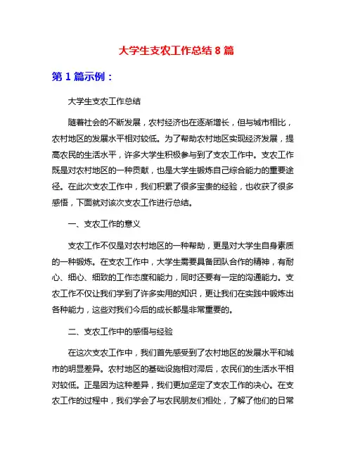 大学生支农工作总结8篇