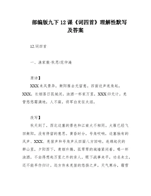 部编版九下12课《词四首》理解性默写及答案