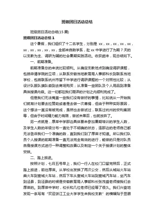 班级团日活动总结（15篇）