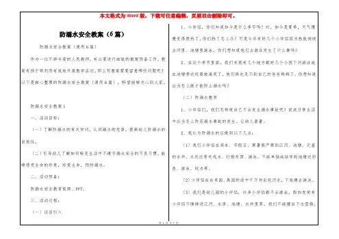 防溺水安全教案(6篇)