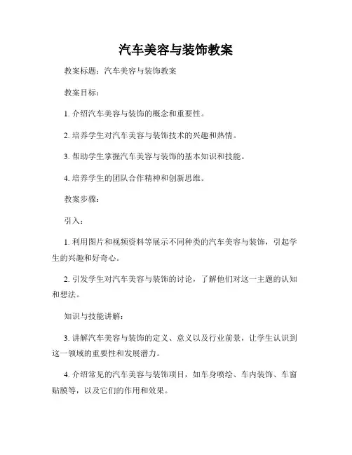 汽车美容与装饰教案