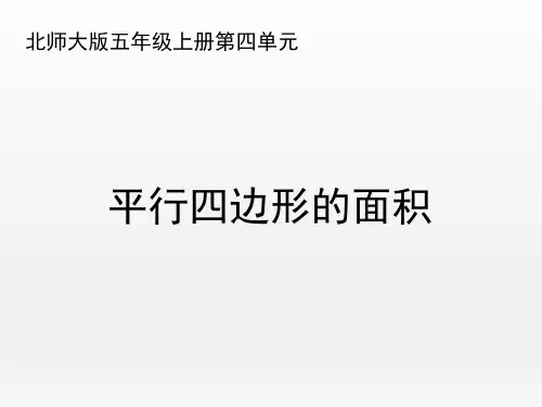 北师大版小学数学五年级上册《平行四边形的面积》名师课件