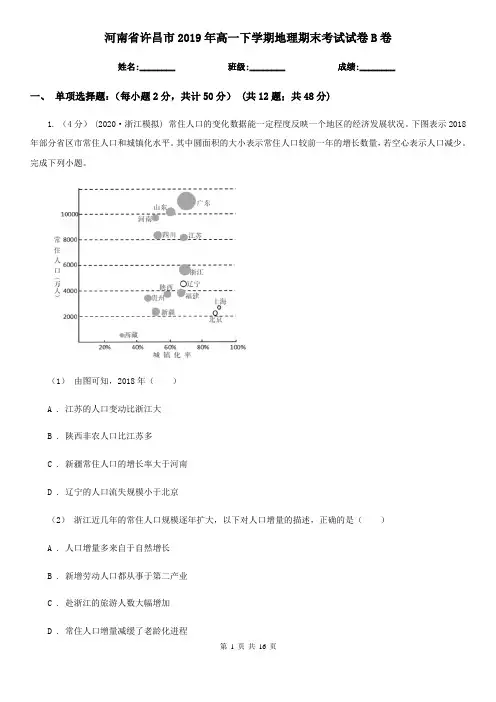 河南省许昌市2019年高一下学期地理期末考试试卷B卷