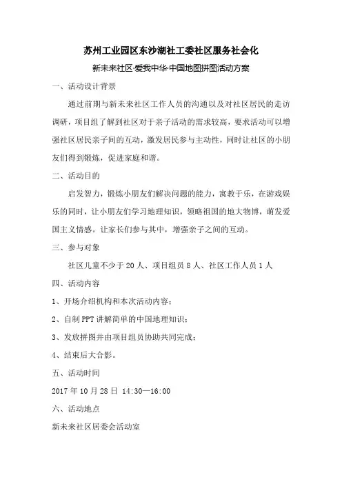 爱我中华·中国地理拼图 活动方案