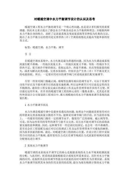 对暖通空调中水力平衡调节设计的认识及思考