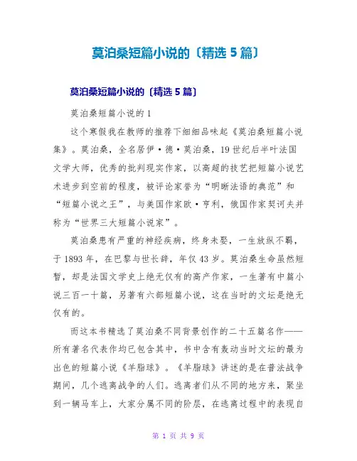 莫泊桑短篇小说的读后感(精选5篇)