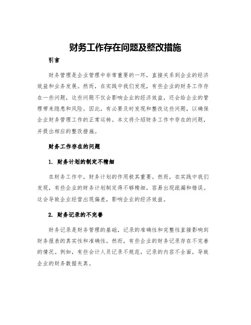 财务工作存在问题及整改措施