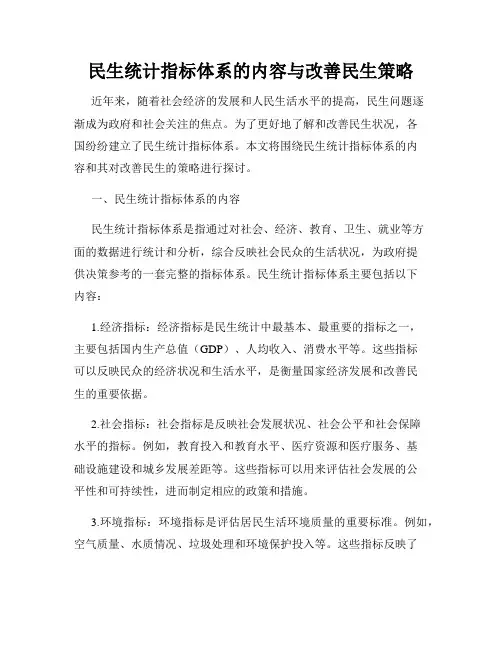 民生统计指标体系的内容与改善民生策略