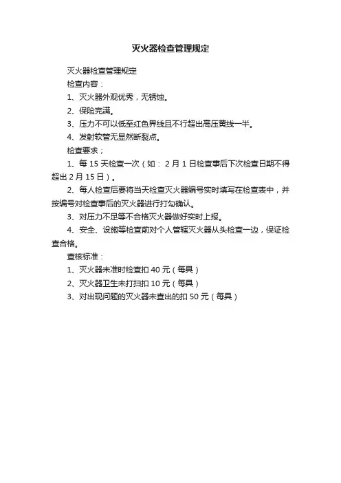 灭火器检查管理规定