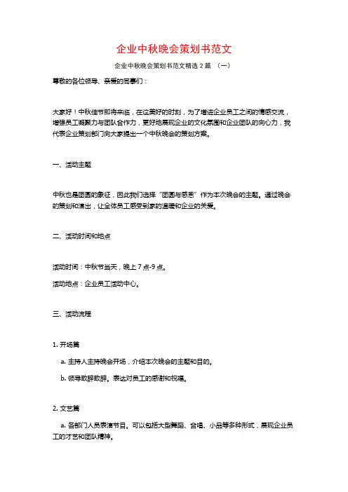 企业中秋晚会策划书范文2篇