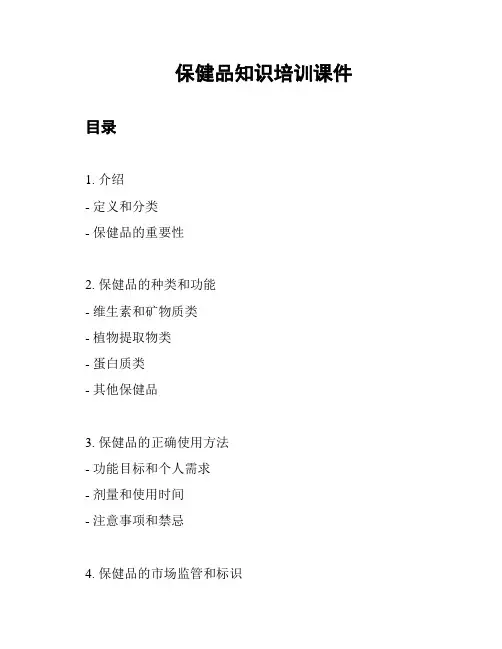 保健品知识培训课件