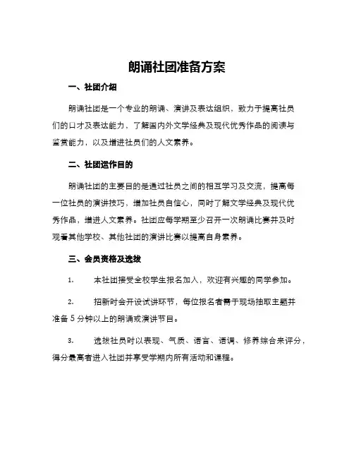 朗诵社团准备方案