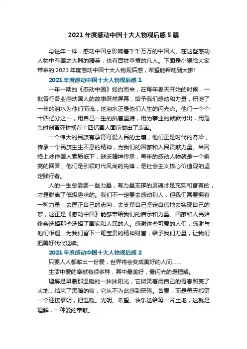 2021年度感动中国十大人物观后感5篇