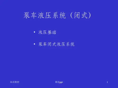 泵车液压系统(闭式)