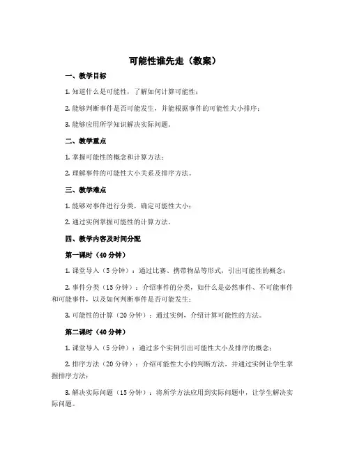 可能性谁先走(教案)-五年级上册数学北师大版