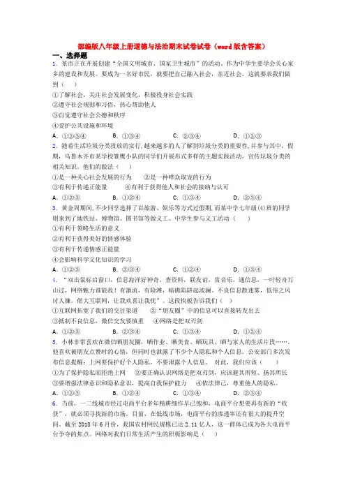部编版八年级上册道德与法治期末试卷试卷(word版含答案)