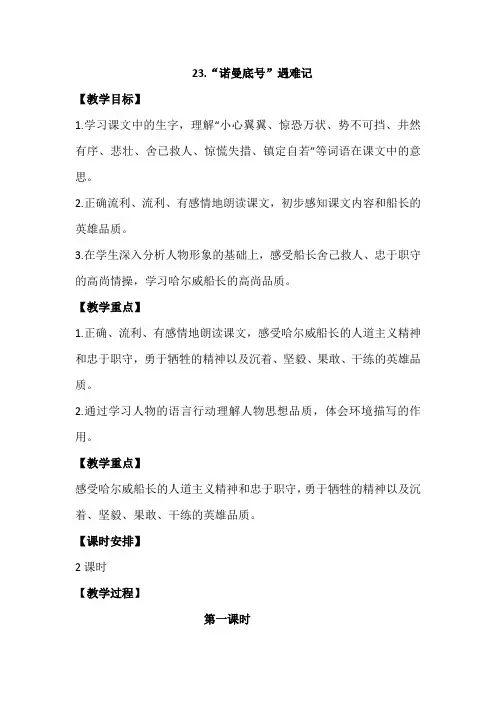 部编四年级下册语文23.“诺曼底号”遇难记 教学设计(2课时+教学反思)