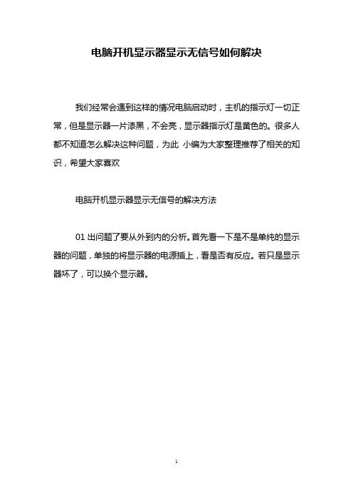 电脑开机显示器显示无信号如何解决