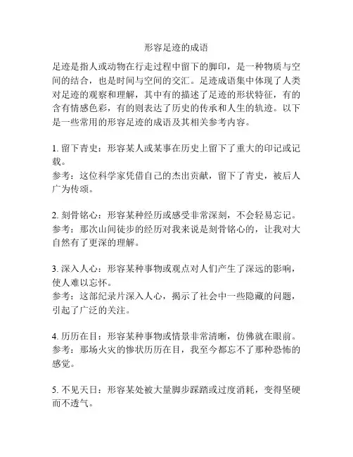 形容足迹的成语