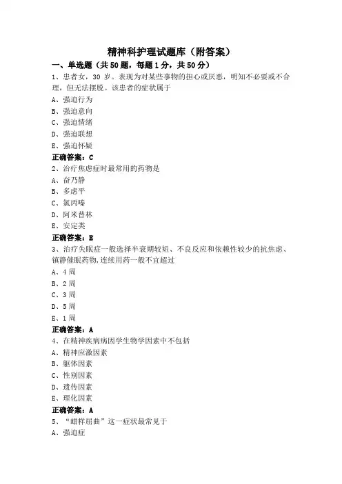 精神科护理试题库(附答案)