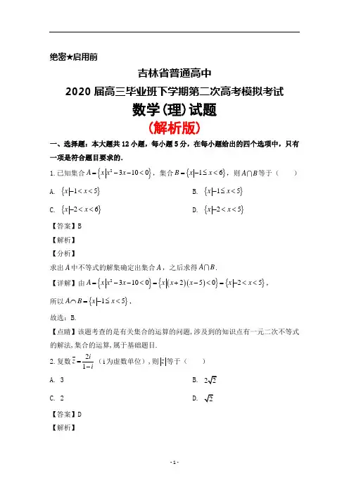 2020届吉林省普通高中高三下学期第二次高考模拟考试数学(理)试题(解析版)