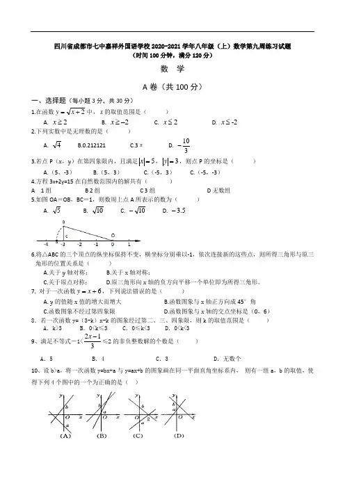 四川省成都市七中嘉祥外国语学校2021学年第一学期八年级(上)数学第九周周末练习试题