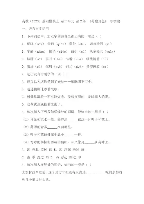 中职语文高教版2023基础模块上册《荷塘月色》同步练习(含解析)