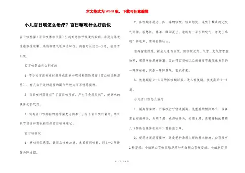 小儿百日咳怎么治疗？百日咳吃什么好的快