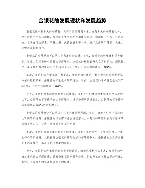 金银花的发展现状和发展趋势