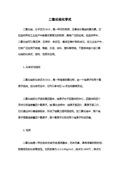 二氧化硅化学式