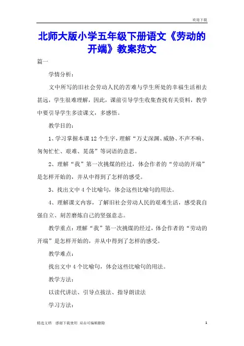 北师大版小学五年级下册语文《劳动的开端》教案范文