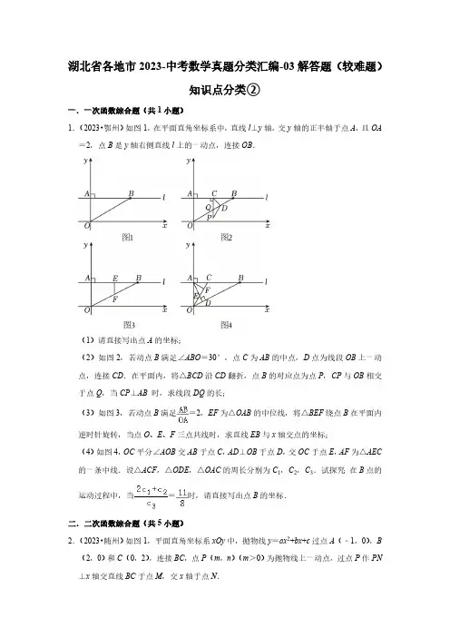 湖北省各地市2023-中考数学真题分类汇编-03解答题(较难题)知识点分类②