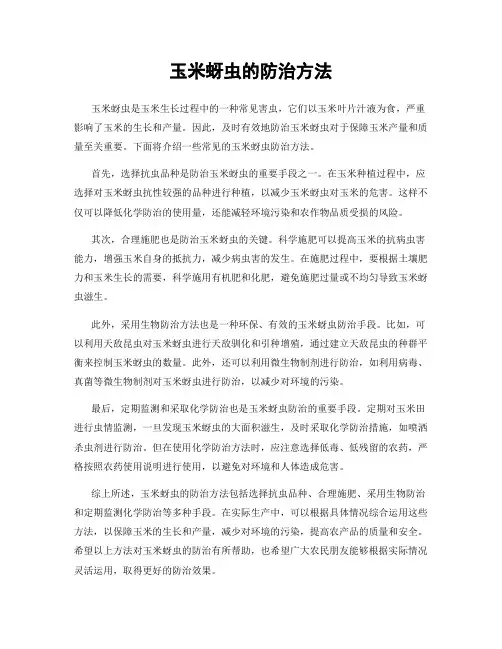 玉米蚜虫的防治方法