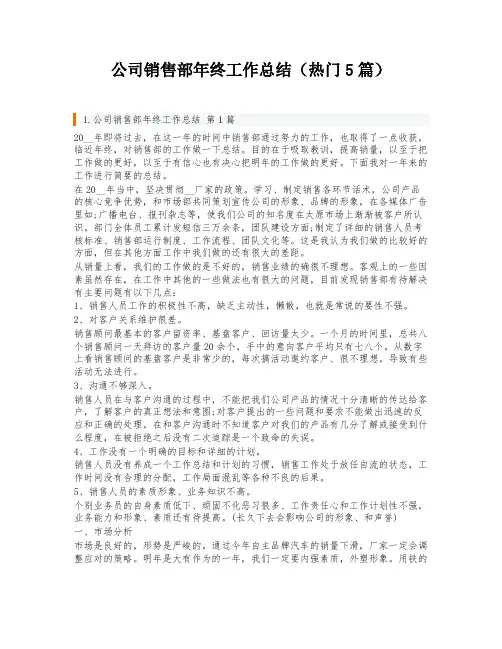 公司销售部年终工作总结(热门5篇)