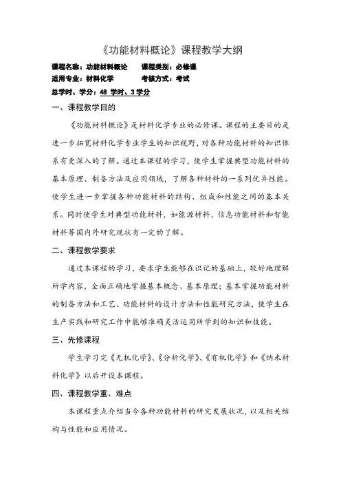 【教学大纲】功能材料教学大纲