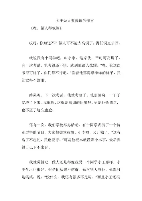关于做人要低调的作文