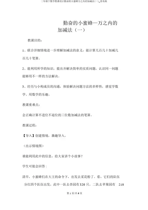 二年级下数学教案勤劳的小蜜蜂万以内的加减法(一)_青岛版