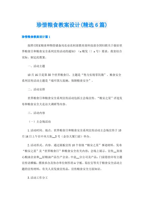 珍惜粮食教案设计(精选6篇)
