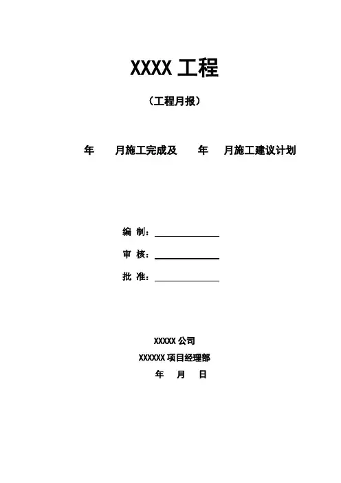 (月报用模板)本月施工完成及下月施工建议计划