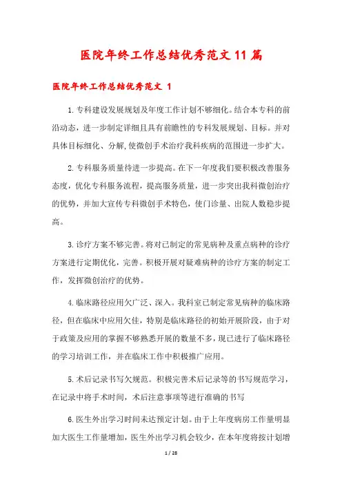 医院年终工作总结优秀范文11篇