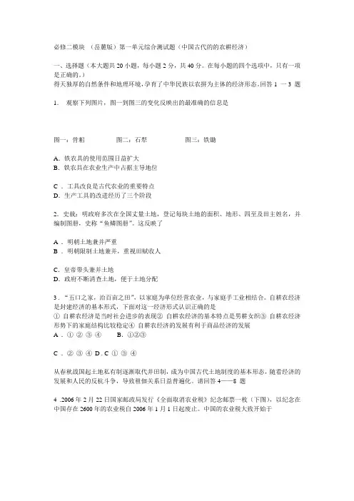 最新必修二模块 (岳麓版)第一单元综合测试题(中国古代的的农耕经济)