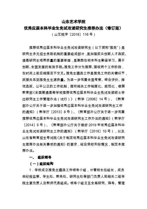 山东艺术学院优秀应届本科毕业生免试攻读研究生推荐办法...