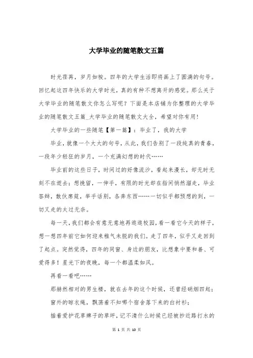 大学毕业的随笔散文五篇