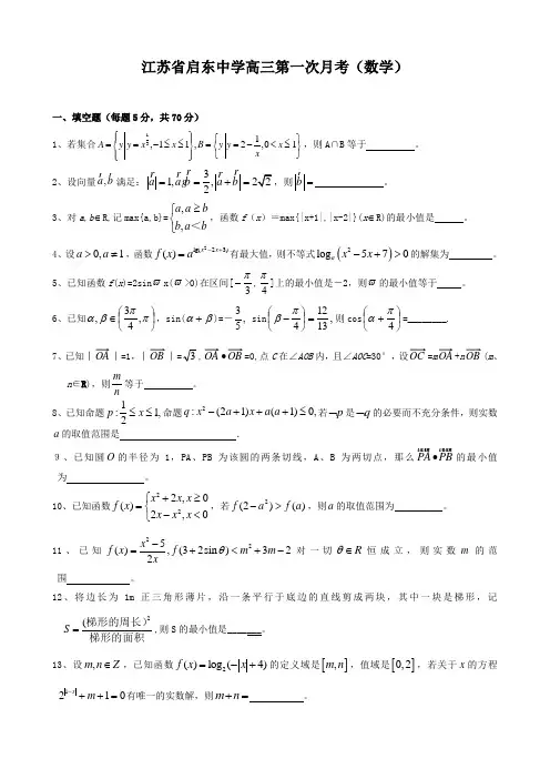 江苏省启东中学高三第一次月考(数学)缺答案