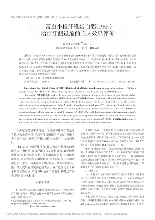 富血小板纤维蛋白膜_PRF_治疗牙龈退缩的临床效果评价